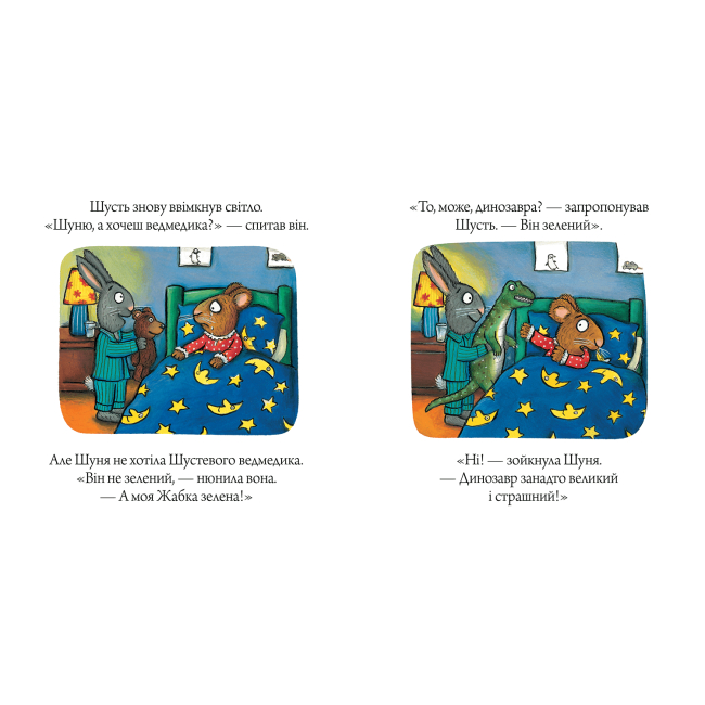 Книги-картинки для дітей (2-6 років) - Книжка «Шусть і Шуня Засинальна жабка» Аксель Шеффлер (000184)#4