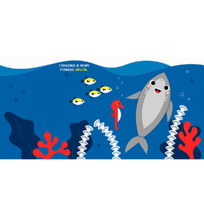 Книги для самых маленьких (0-3 года) - Книжка «Чарівні перетворення: Море» (9789667514389)#2