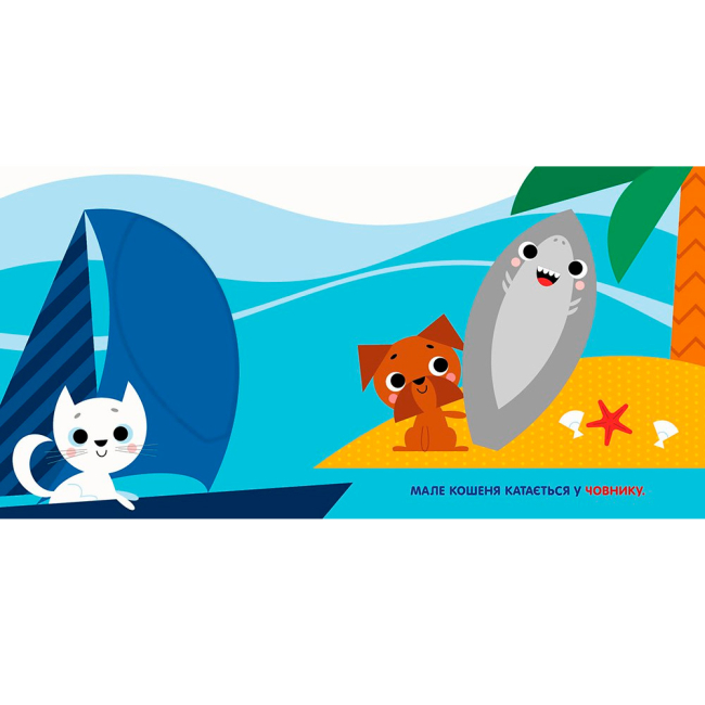 Книги для самых маленьких (0-3 года) - Книжка «Чарівні перетворення: Море» (9789667514389)#3