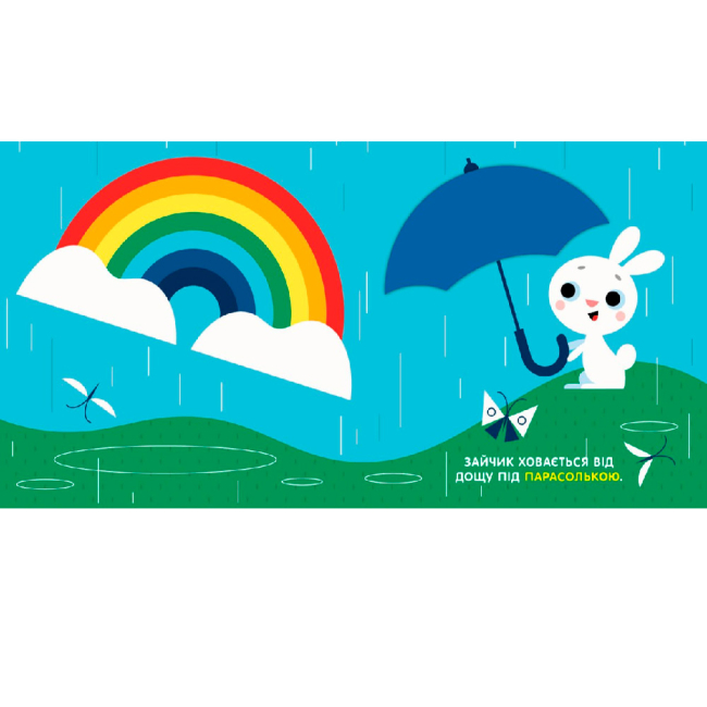 Книги для самых маленьких (0-3 года) - Книжка «Чарівні перетворення: Небо» (9789667514372)#2