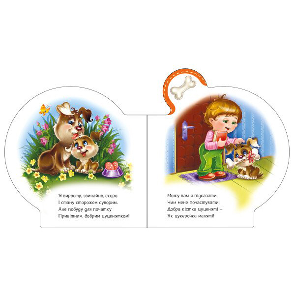 Книги для самых маленьких (0-3 года) - Книжка «Все про всіх Все про цуценятко» Ірина Сонечко (М289022У)#4