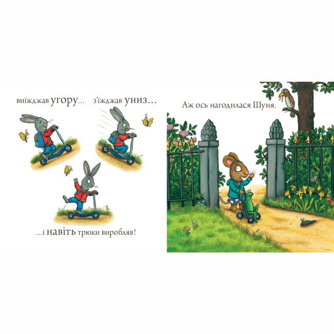 Книги-картинки для детей (2-6 лет) - Книжка «Шусть і Шуня. Спритний самокат» (9786177395934)#3
