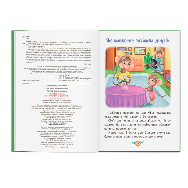 Пізнавальні книги (4-10 років) - Книжка «Корисні казки. Як навчитися дружити?»  (9786175474815)#2