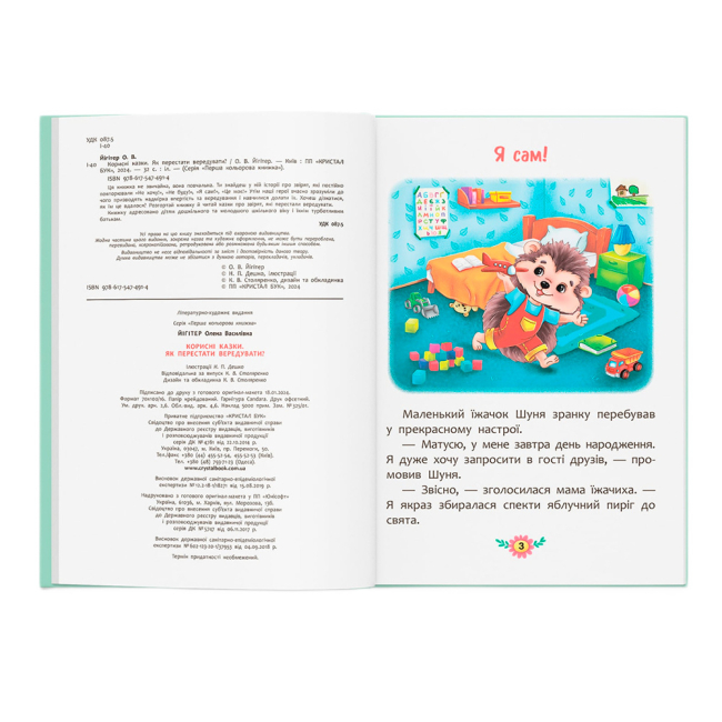 Пізнавальні книги (4-10 років) - Книжка «Корисні казки. Як перестати вередувати?»  (9786175474914)#2