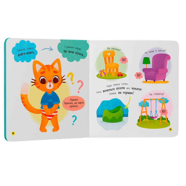 Учебная литература - Книжка «Самостійний малюк. Привіт горщик!» (9786175474853)#5