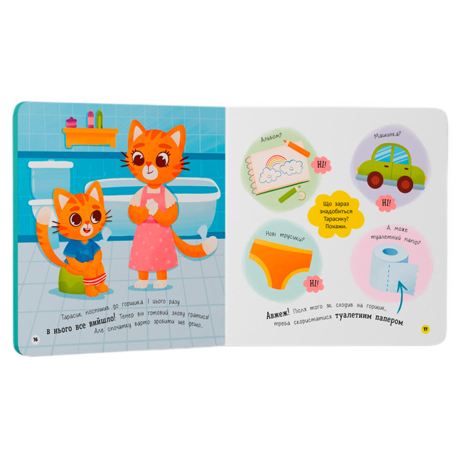 Учебная литература - Книжка «Самостійний малюк. Привіт горщик!»  (9786175474853)#6