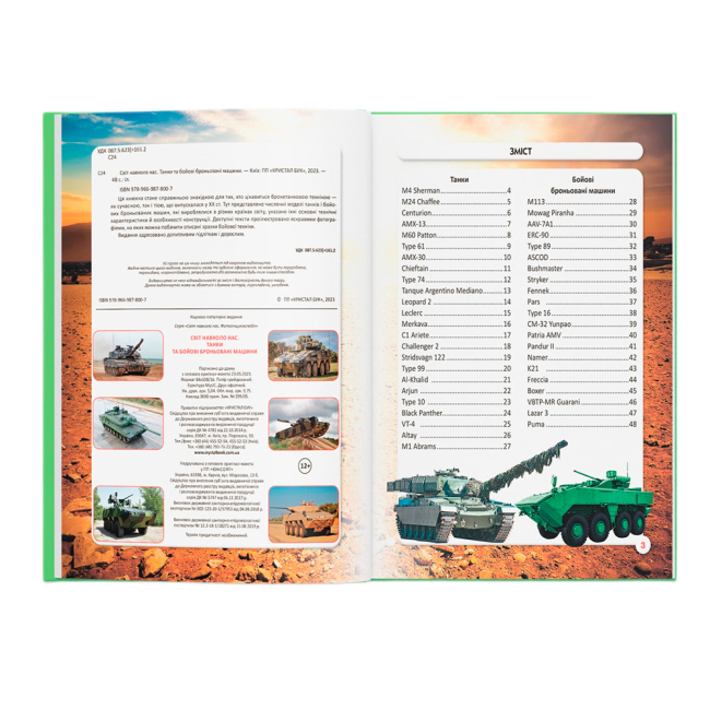 Пізнавальні книги (4-10 років) - Книжка «Світ навколо нас. Танки та бойові броньовані машини»  (9789669878007)#2