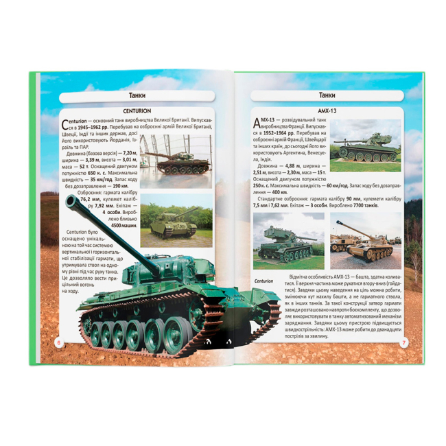 Пізнавальні книги (4-10 років) - Книжка «Світ навколо нас. Танки та бойові броньовані машини»  (9789669878007)#3