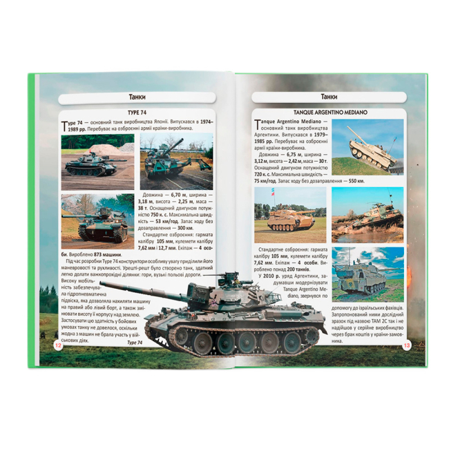 Пізнавальні книги (4-10 років) - Книжка «Світ навколо нас. Танки та бойові броньовані машини»  (9789669878007)#4