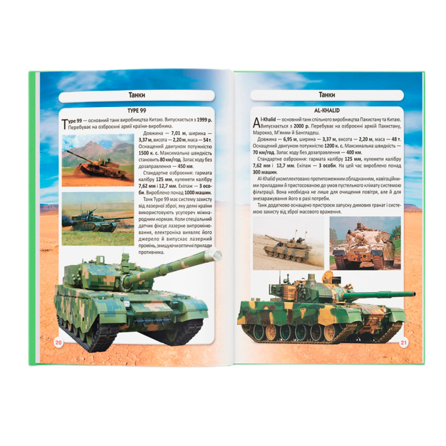 Пізнавальні книги (4-10 років) - Книжка «Світ навколо нас. Танки та бойові броньовані машини»  (9789669878007)#5
