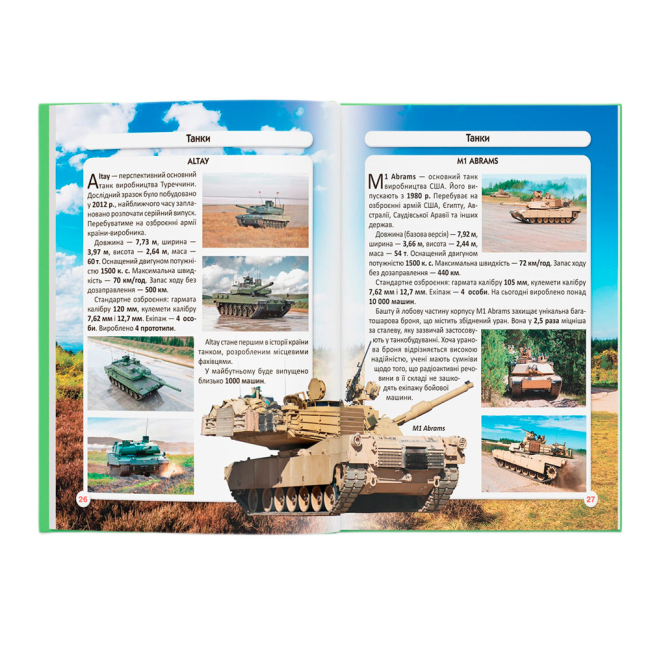 Пізнавальні книги (4-10 років) - Книжка «Світ навколо нас. Танки та бойові броньовані машини»  (9789669878007)#6