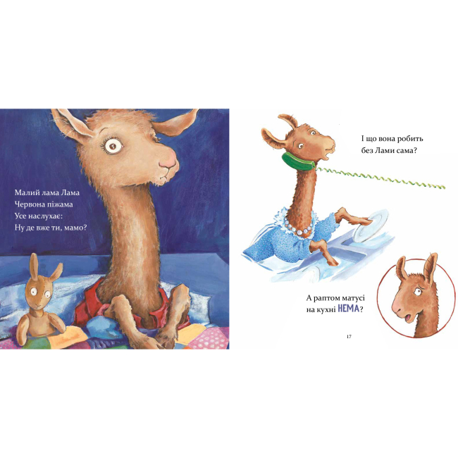Книги-картинки для детей (2-6 лет) - Книжка «Лама Лама червона піжама і його мама» Анна Дьюдні (9786178253875)#3