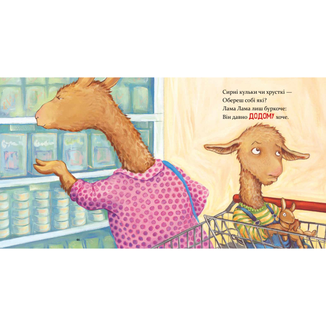Книги-картинки для детей (2-6 лет) - Книжка «Лама Лама червона піжама і його мама» Анна Дьюдні (9786178253875)#4