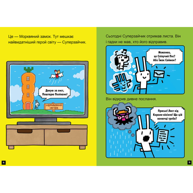 Художественная литература для детей (7-13 лет) - Книжка «Натисни СТАРТ! Суперзайчик підсилюється!» Томас Флінтем (9786175231029)#3