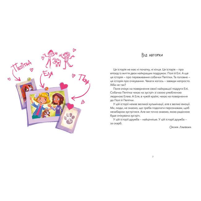 Художественная литература для детей (7-13 лет) - Книжка «Дай лапу, Пепітко!» Оксана Лущевська (9786175231463)#2