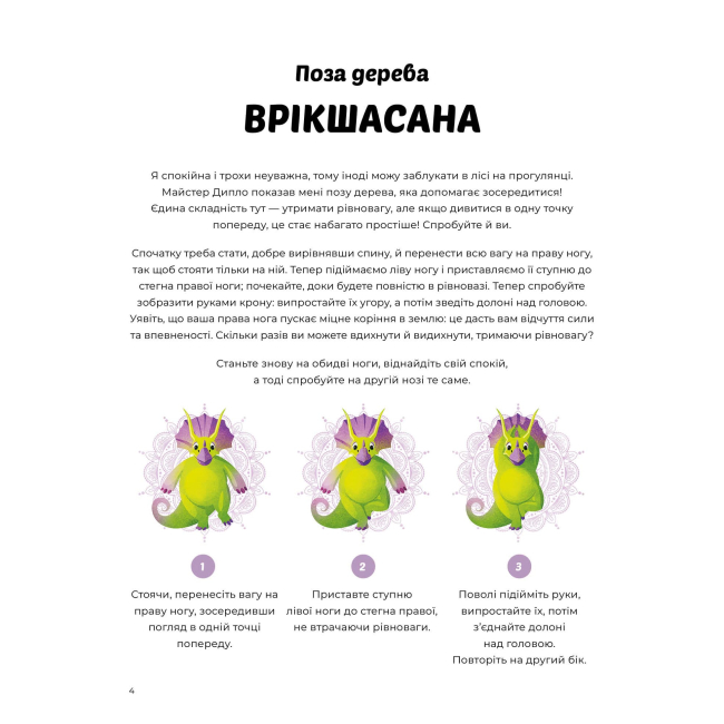 Пізнавальні книги (4-10 років) - Книжка «Динойога» Лорена Паджалунга (9786178287122)#5