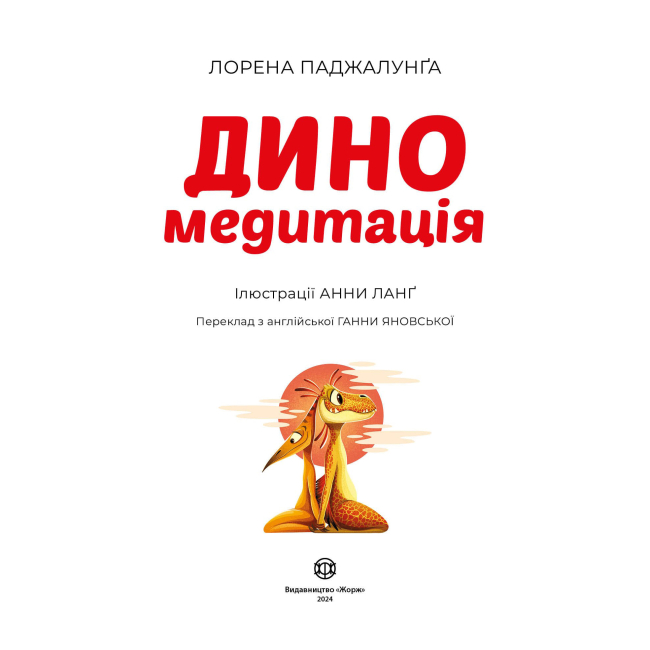 Пізнавальні книги (4-10 років) - Книжка «Диномедитація» Лорена Паджалунга (9786178287139)#2