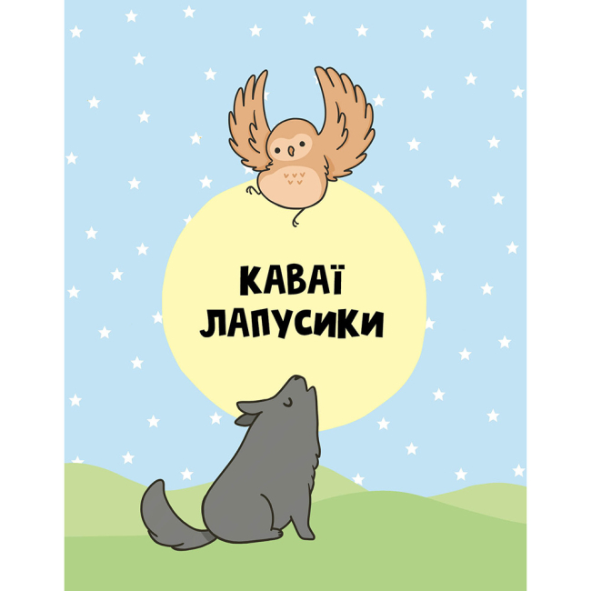 Пізнавальні книги (4-10 років) - Книжка «Каваї. Лапусики» Анжела Нґуєн (9786177853960)#2