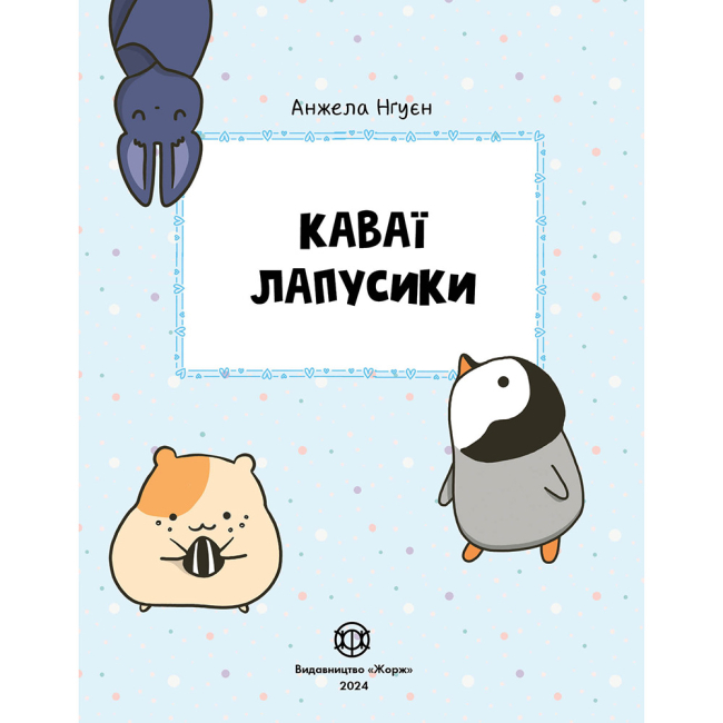 Пізнавальні книги (4-10 років) - Книжка «Каваї. Лапусики» Анжела Нґуєн (9786177853960)#5