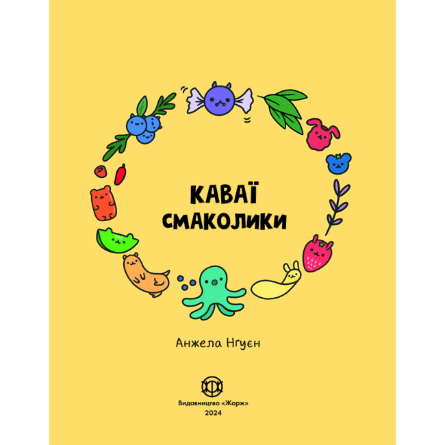 Пізнавальні книги (4-10 років) - Книжка «Каваї. Смаколики» Анжела Нґуєн (9786178023393)#2