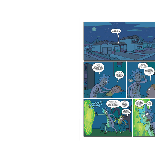 Комиксы, манга и книги о героях (7+ лет) - Комікс «Рік і Морті. Випуск 4» Зак Ґорман (9786175231623)#2