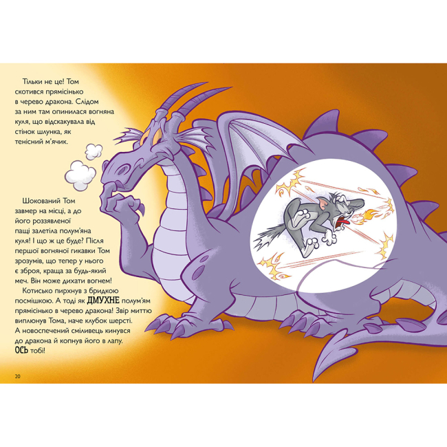 Художня література для дітей (7-13 років) - Книжка «Том і Джеррі. Вогнедишний Том​» Чарльз Карні (9786175231166)#4