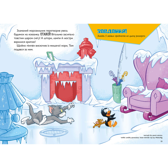 Художественная литература для детей (7-13 лет) - Книжка «Том і Джеррі. Нянька для пінгвіна» Чарльз Карні (9786175231609)#3