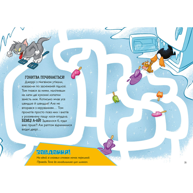 Художественная литература для детей (7-13 лет) - Книжка «Том і Джеррі. Нянька для пінгвіна» Чарльз Карні (9786175231609)#4