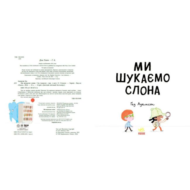 Книги-картинки для дітей (2-6 років) - ​Книжка «Ми шукаємо слона»​ (9786170987136)#2