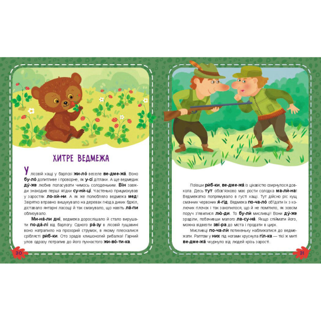 Навчальна література - Книжка «Школа Кенгуру. Моє перше читання. Читаємо по черзі» (9786170981998)#4