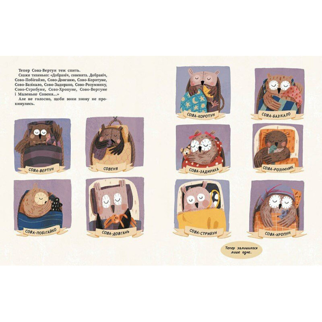 Книги-картинки для детей (2-6 лет) - Книжка «Роби, як ми! 10 маленьких сов не хочуть спати» (9786170987532)#3