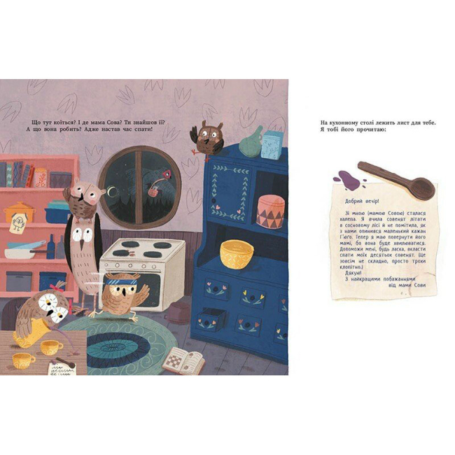 Книги-картинки для детей (2-6 лет) - Книжка «Роби, як ми! 10 маленьких сов не хочуть спати» (9786170987532)#4