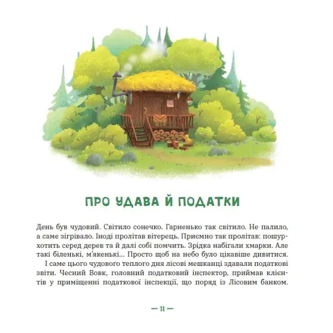 Художественная литература для детей (7-13 лет) - Книжка «Лісові комерсанти» (9786170984012)#2