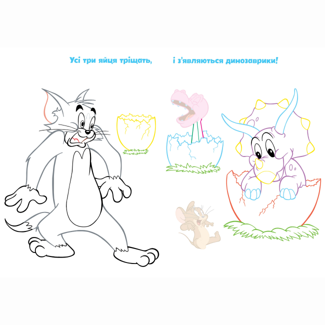 Раскраски и активитибуки (2-6 лет) - Книжка «Том і Джеррі. Нумо грати!»  (9786175231883)#3