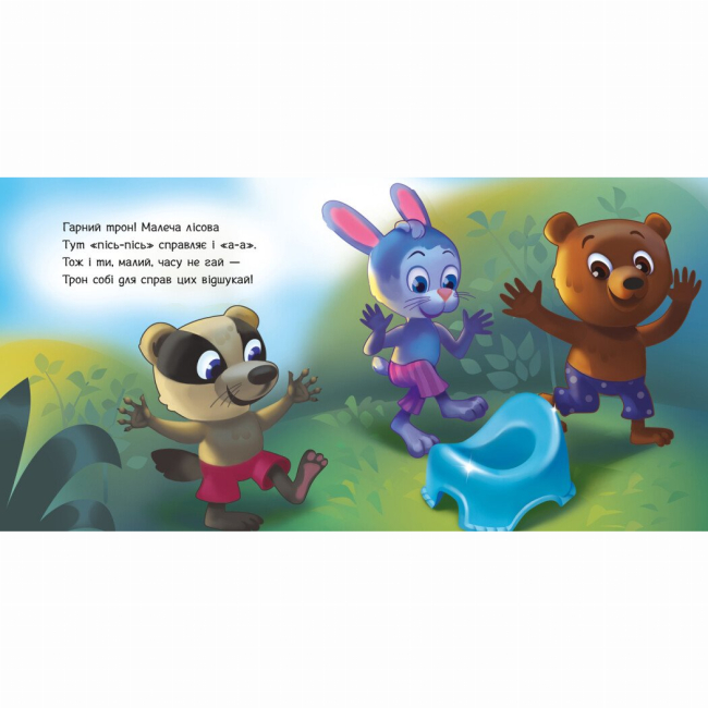 Книги для самых маленьких (0-3 года) - Книжка «Ходимо на горщик» (9789667615109)#4