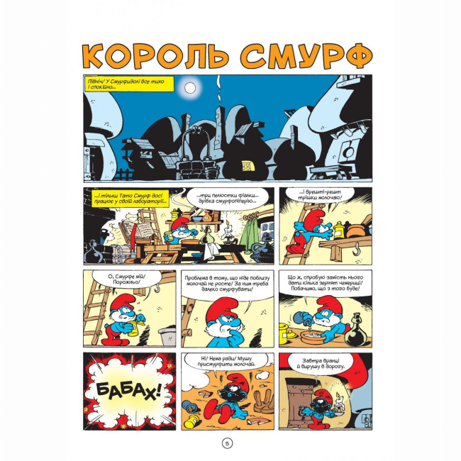 Комікси, манга та книги про героїв (7+ років) - Книжка «Король Смурф» Peyo (9789669749888)#2