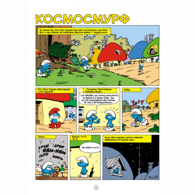 Комікси, манга та книги про героїв (7+ років) - Книжка «Космосмурф» Peyo (9786177569137)#2