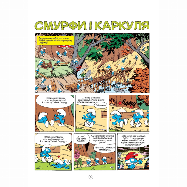 Комікси, манга та книги про героїв (7+ років) - Книжка «Смурфи і Каркуля» Peyo (9786177569106)#2