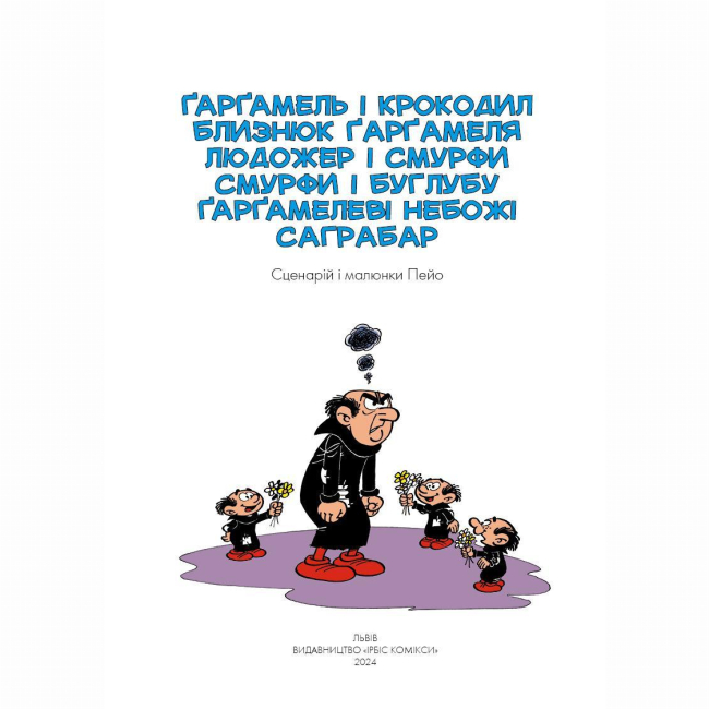 Комиксы, манга и книги о героях (7+ лет) - Книжка «Ґарґамель проти смурфів» Peyo (9786177569434)#2