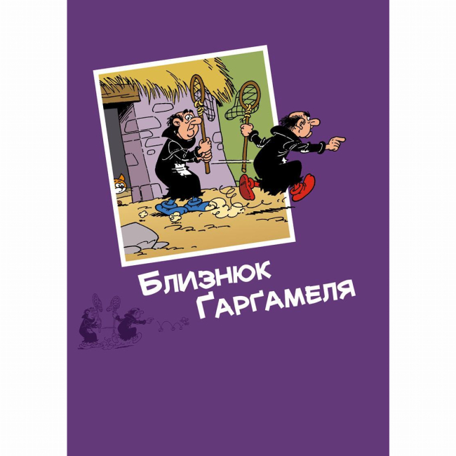 Комиксы, манга и книги о героях (7+ лет) - Книжка «Ґарґамель проти смурфів» Peyo (9786177569434)#8