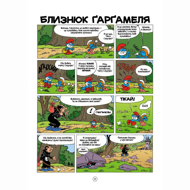 Комиксы, манга и книги о героях (7+ лет) - Книжка «Ґарґамель проти смурфів» Peyo (9786177569434)#9