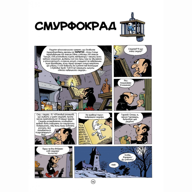 Комиксы, манга и книги о героях (7+ лет) - Книжка «Чорні Смурфи» Peyo (9789669749857)#6
