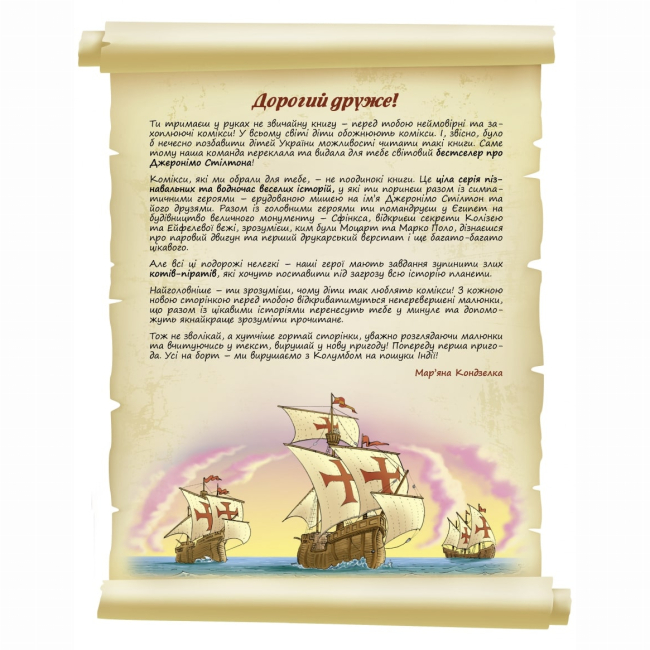 Комиксы, манга и книги о героях (7+ лет) - Книжка «Відкриття Америки» Джеронімо Стілтон (9789669749802)#2