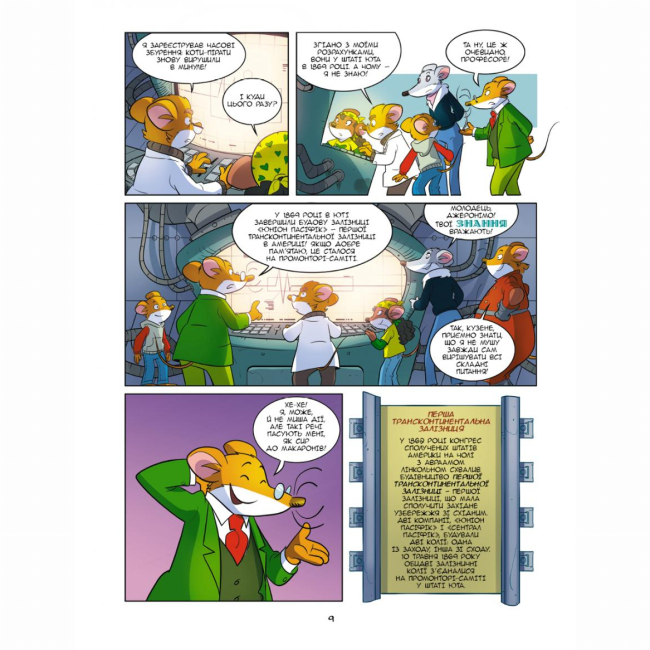 Комікси, манга та книги про героїв (7+ років) - Книжка «Найшвидший потяг на Дикому Заході» Джеронімо Стілтон (9786177569144)#7