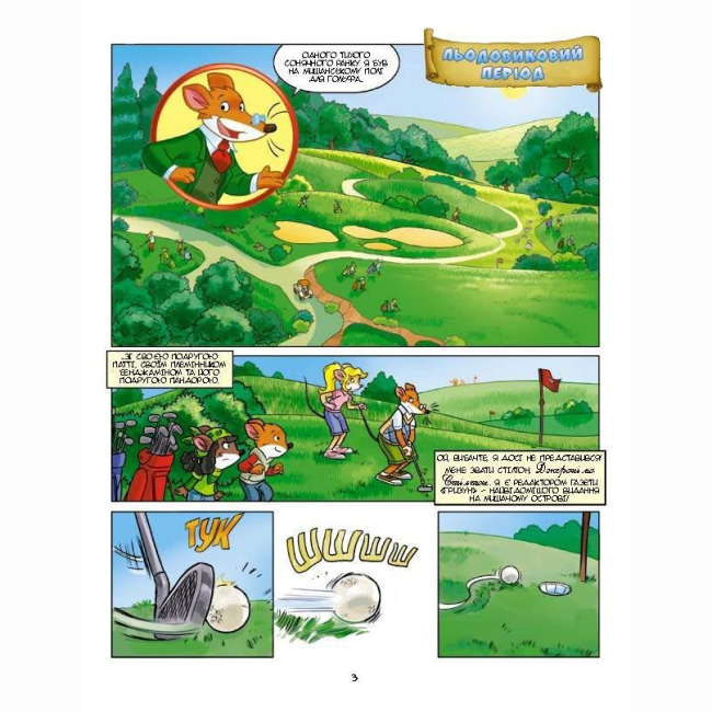 Комікси, манга та книги про героїв (7+ років) - Книжка «Льодовиковий період» Джеронімо Стілтон (9786177569113)#2