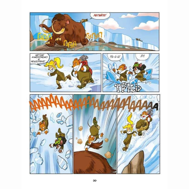 Комікси, манга та книги про героїв (7+ років) - Книжка «Льодовиковий період» Джеронімо Стілтон (9786177569113)#8