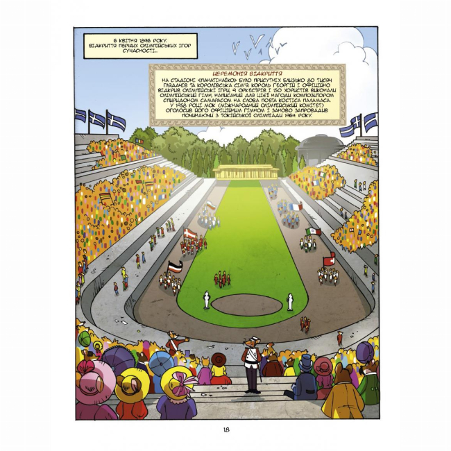 Комікси, манга та книги про героїв (7+ років) - Книжка «Врятувати Олімпійські ігри» Джеронімо Стілтон (9786177569052)#6