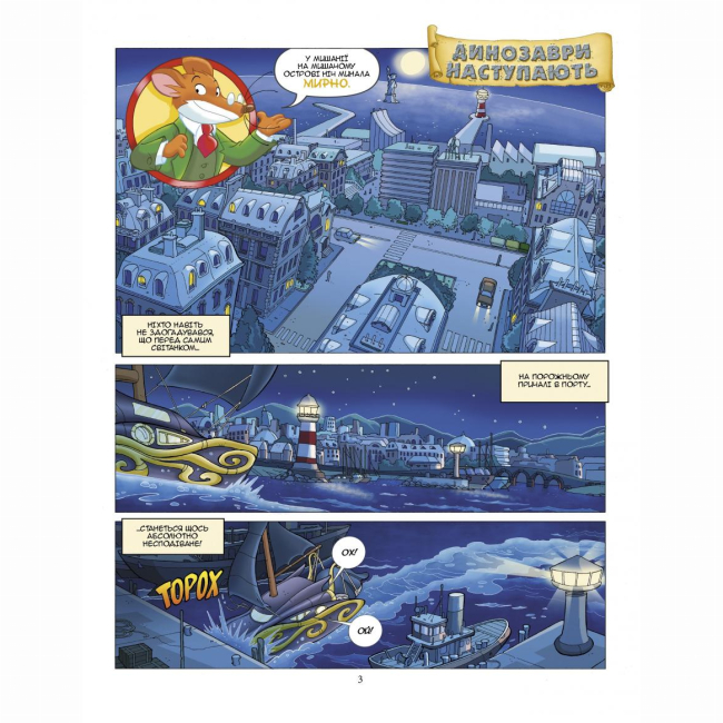 Комиксы, манга и книги о героях (7+ лет) - Книжка «Динозаври наступають» Джеронімо Стілтон (9789669749840)#2
