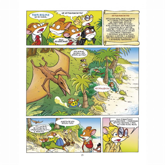 Комиксы, манга и книги о героях (7+ лет) - Книжка «Динозаври наступають» Джеронімо Стілтон (9789669749840)#4