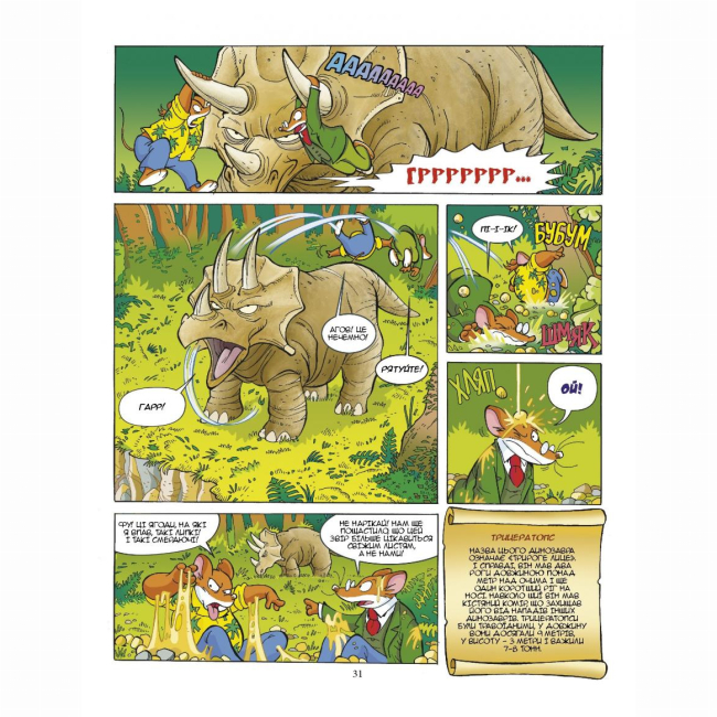 Комиксы, манга и книги о героях (7+ лет) - Книжка «Динозаври наступають» Джеронімо Стілтон (9789669749840)#6